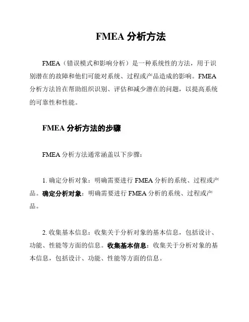 FMEA分析方法