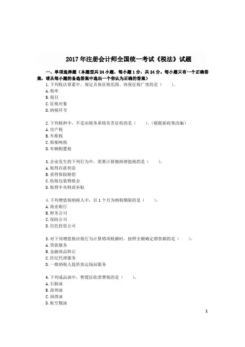 2017年注册会计师全国统一考试《税法》试题及答案解析