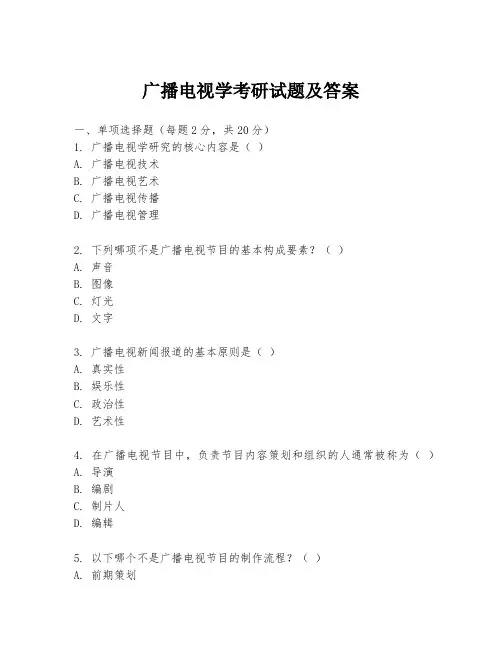 广播电视学考研试题及答案
