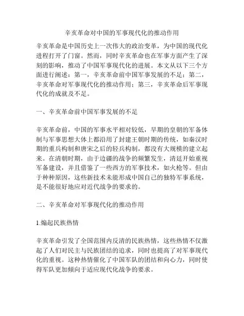 辛亥革命对中国的军事现代化的推动作用