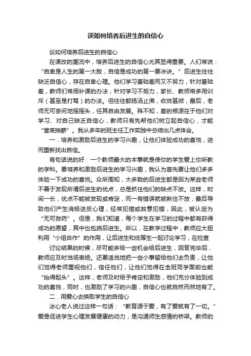 谈如何培养后进生的自信心