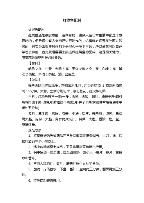 红烧鱼配料