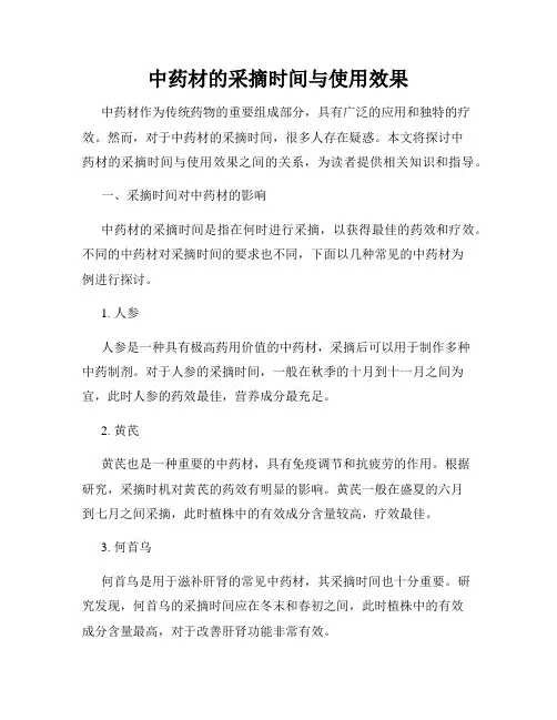 中药材的采摘时间与使用效果