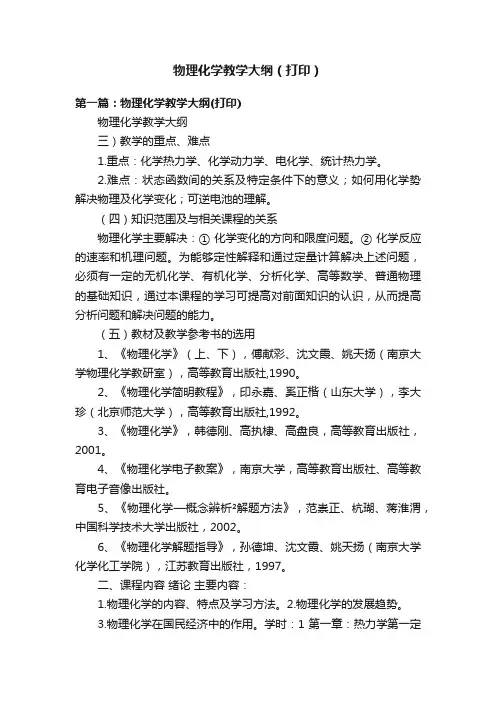 物理化学教学大纲（打印）