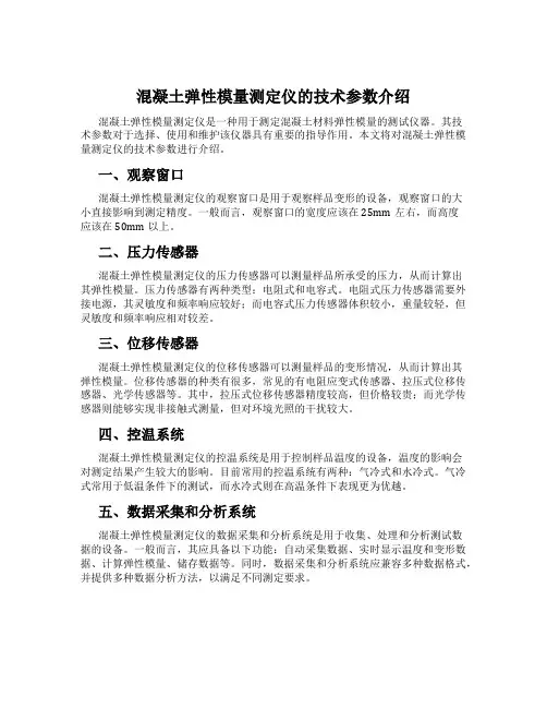 混凝土弹性模量测定仪的技术参数介绍
