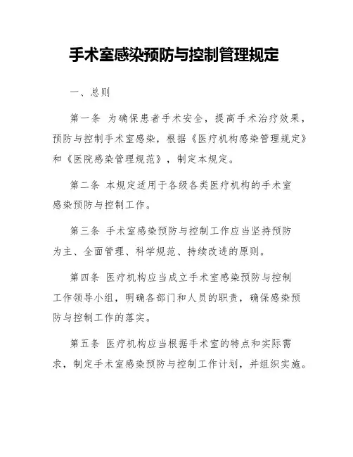 手术室感染预防与控制管理规定