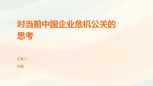 对当前中国企业危机公关的思考