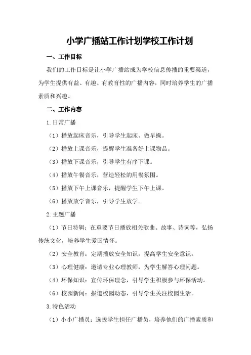 小学广播站工作计划学校工作计划