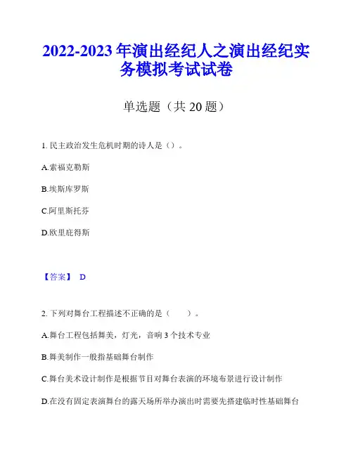 2022-2023年演出经纪人之演出经纪实务模拟考试试卷