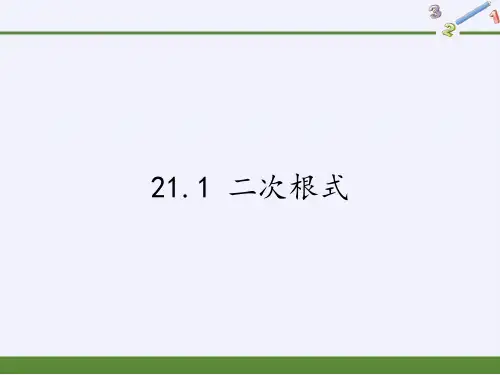 华东师大版九年级上册 数学 课件 21.1 二次根式(21张PPT))
