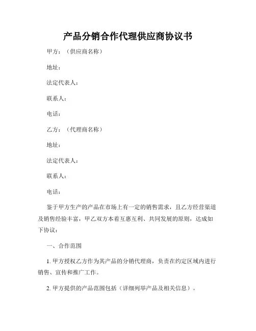 产品分销合作代理供应商协议书