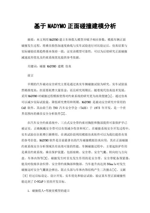 基于MADYMO正面碰撞建模分析