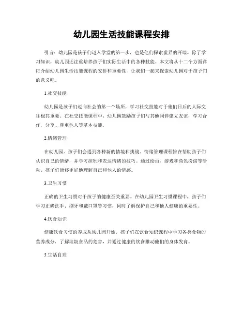 幼儿园生活技能课程安排