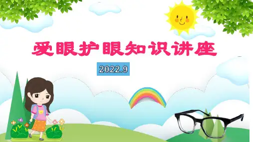 爱眼护眼知识讲座
