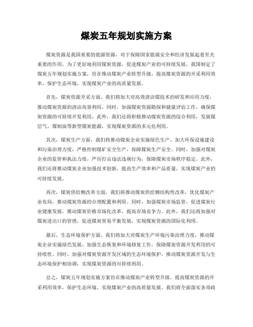 煤炭五年规划实施方案