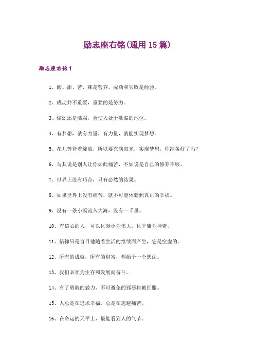 励志座右铭(通用15篇)