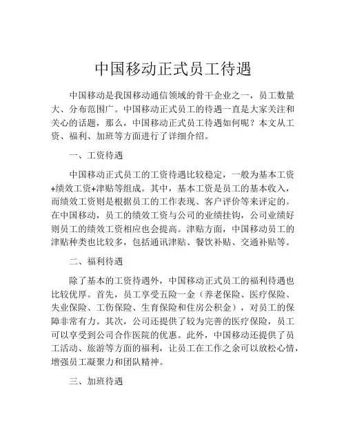 中国移动正式员工待遇