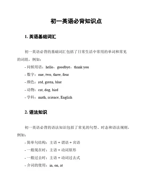 初一英语必背知识点