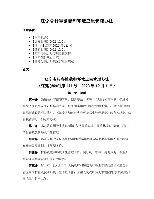 辽宁省村容镇貌和环境卫生管理办法
