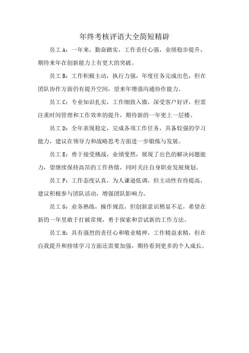 年终考核评语大全简短精辟