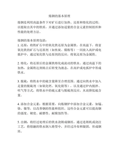 炼钢的基本原理