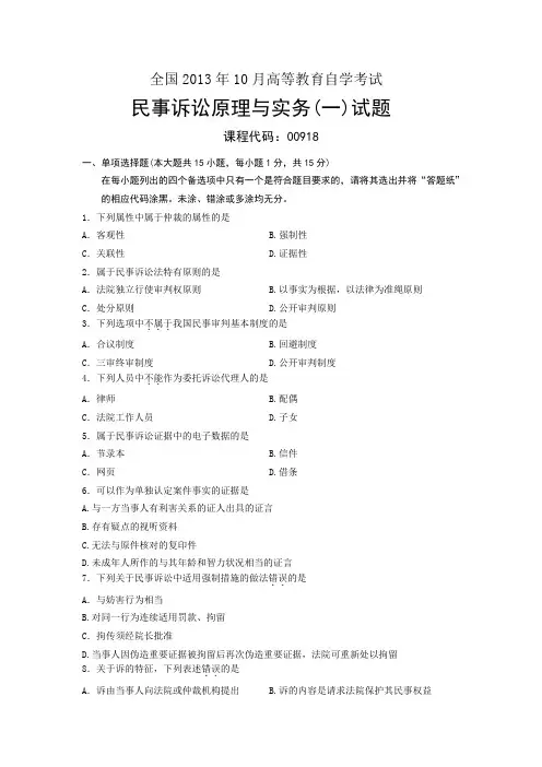 民事诉讼原理与实务全国月自考试题
