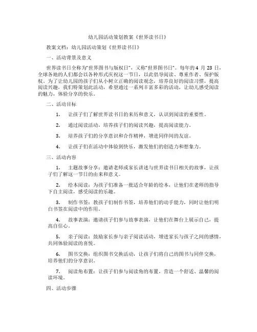 幼儿园活动策划教案《世界读书日》