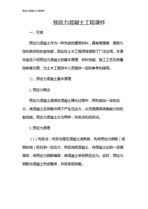 预应力混凝土工程课件