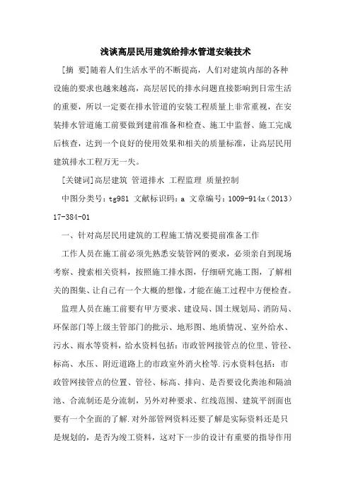 高层民用建筑给排水管道安装技术