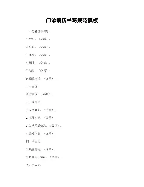 门诊病历书写规范模板