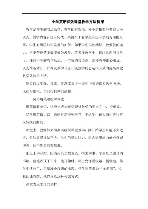 小学英语有效课堂教学方法