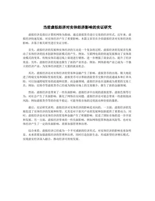 当前虚拟经济对实体经济影响的实证研究