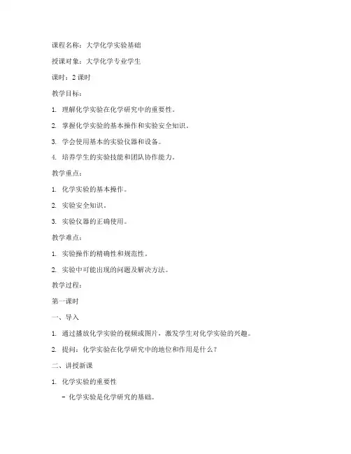 大学化学实验基础_教案