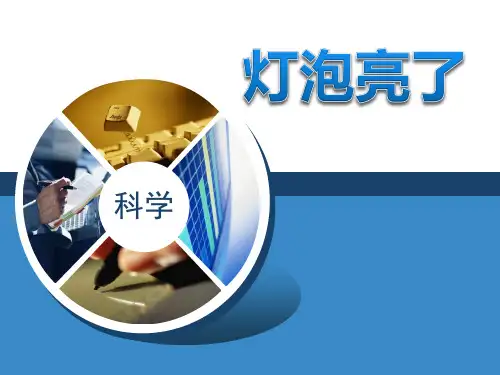 《灯泡亮了》PPT-模板