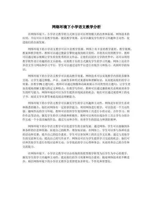 网络环境下小学语文教学分析