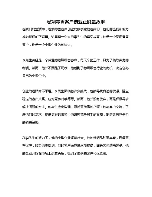 卷烟零售客户创业正能量故事