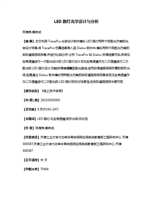 LED路灯光学设计与分析