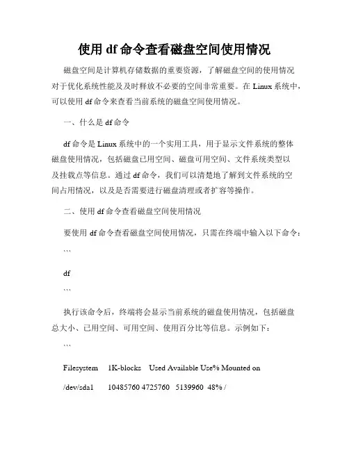 使用df命令查看磁盘空间使用情况