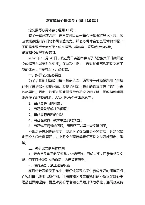 论文撰写心得体会（通用16篇）