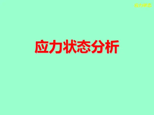 材料力学应力分析