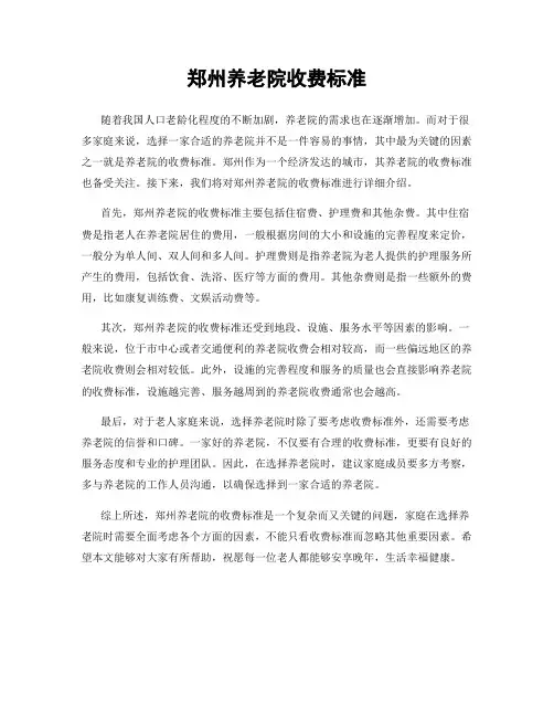 郑州养老院收费标准