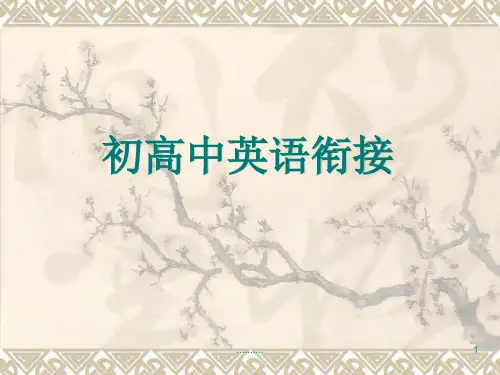 初高中英语衔接报告.ppt