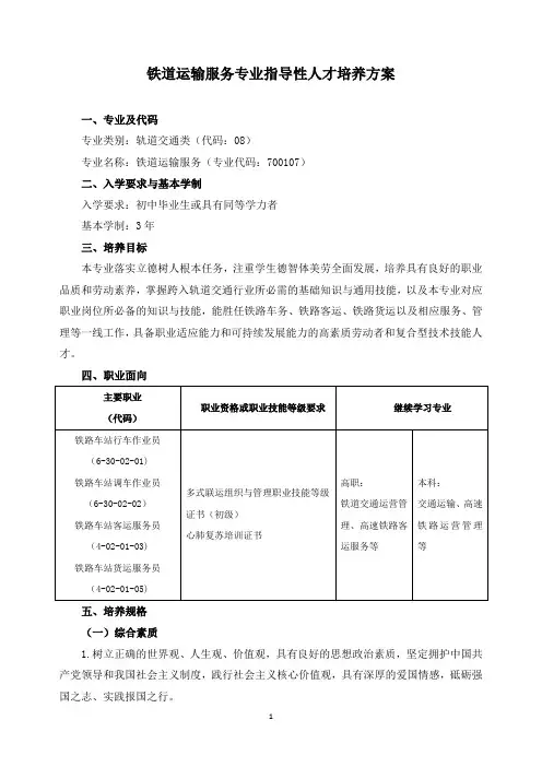 铁道运输服务专业指导性人才培养方案
