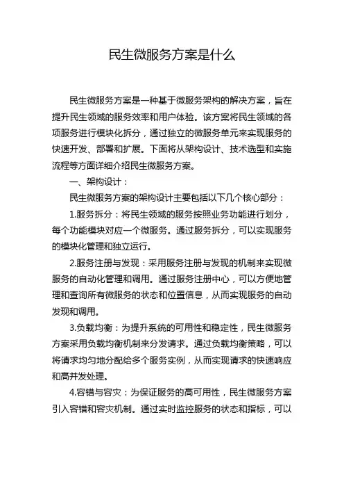民生微服务方案是什么