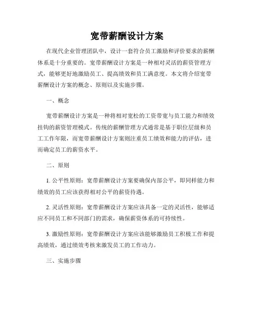 宽带薪酬设计方案