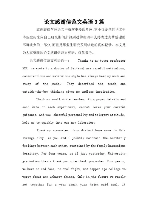 论文感谢信范文英语3篇(标准版)