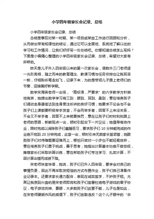 小学四年级家长会记录、总结