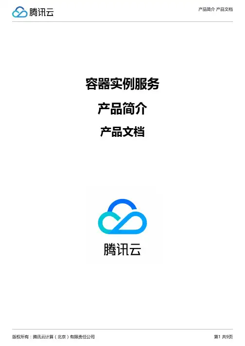 容器实例服务