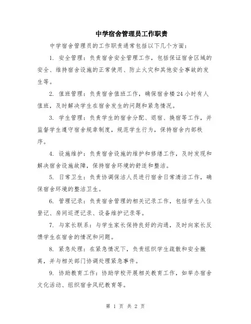 中学宿舍管理员工作职责