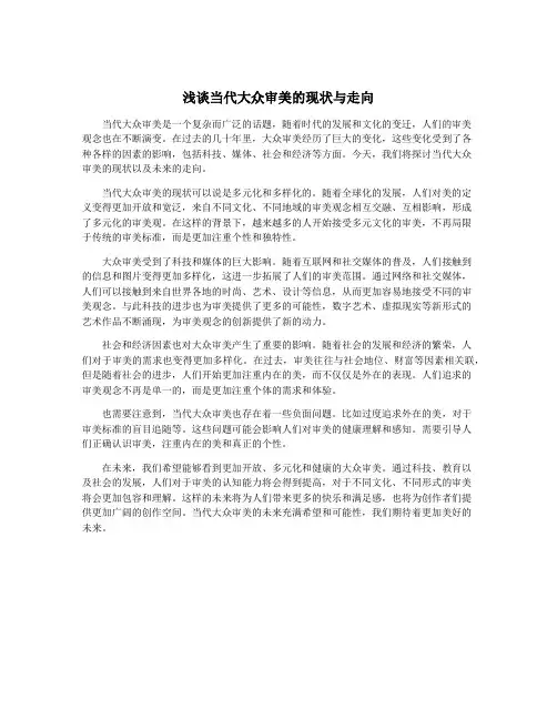 浅谈当代大众审美的现状与走向